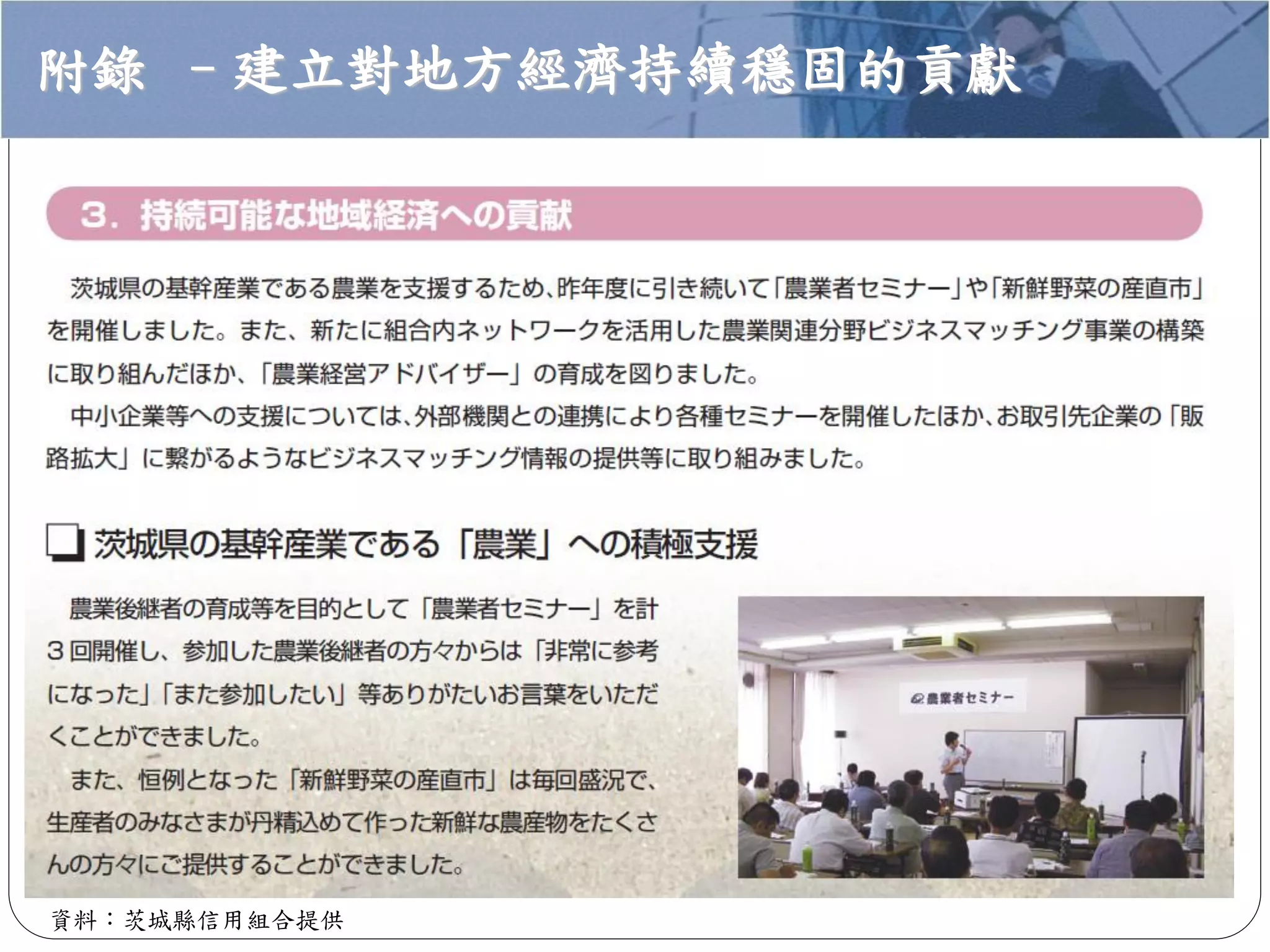 資料：茨城縣信用組合提供
附錄 –建立對地方經濟持續穩固的貢獻
 