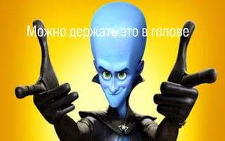 Можно держать это в голове
 
