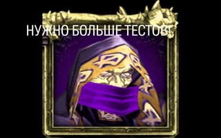 НУЖНО БОЛЬШЕ ТЕСТОВ!
 