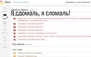 Я сломаль, я сломаль!
 