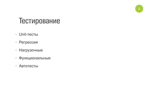 Тестирование
•  Unit­тесты
•  Регрессия
•  Нагрузочные
•  Функциональные
•  Автотесты
6
 
