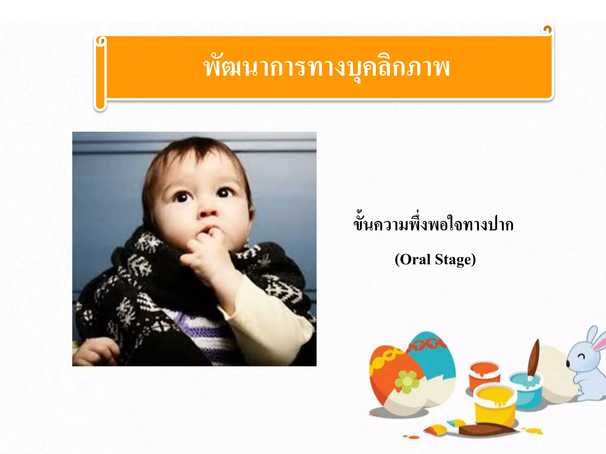 ขั้นความพึ่งพอใจทางปาก
(Oral Stage)
พัฒนาการทางบุคลิกภาพ
 