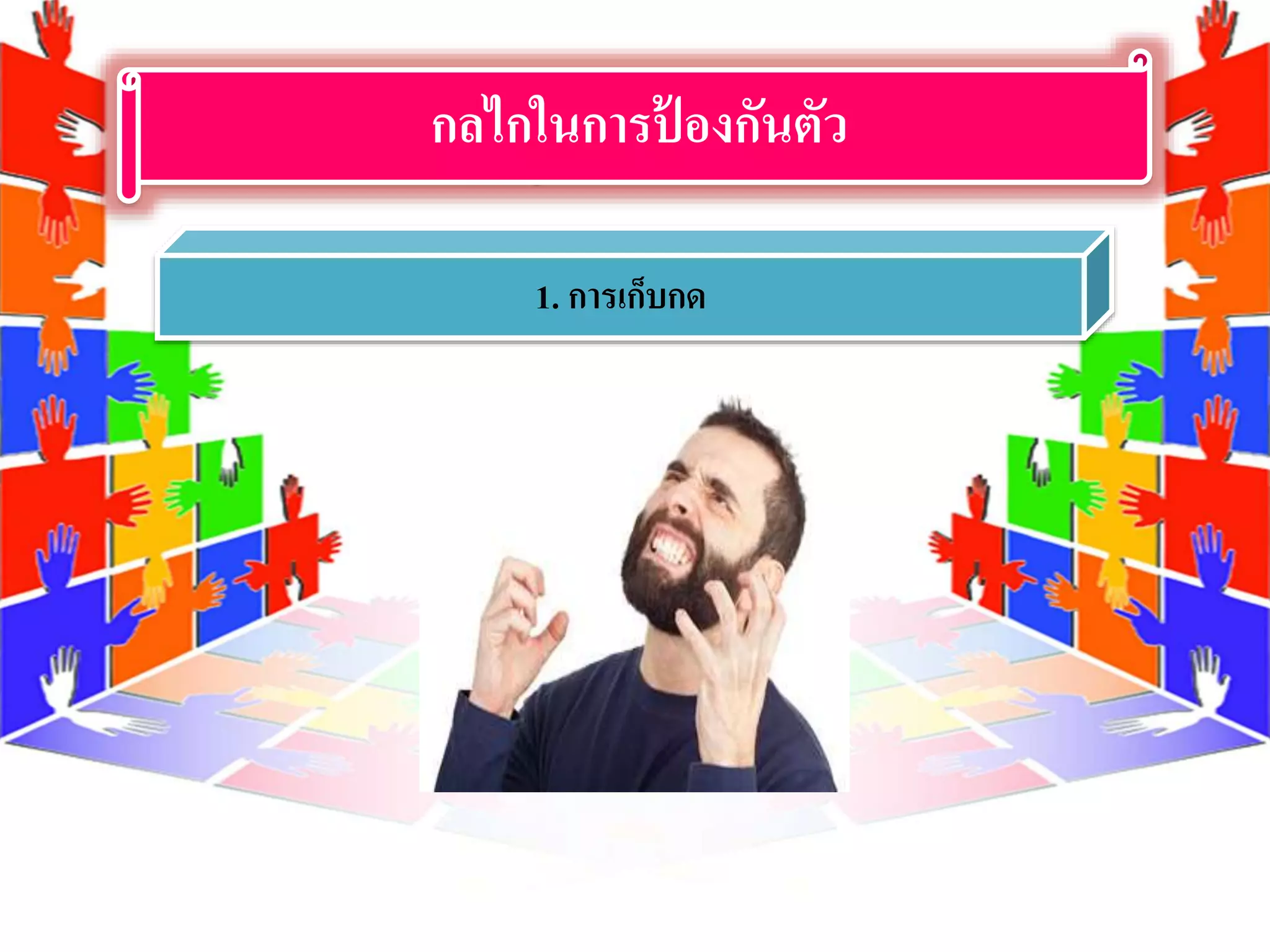 กลไกในการป้ องกันตัว
1. การเก็บกด
 