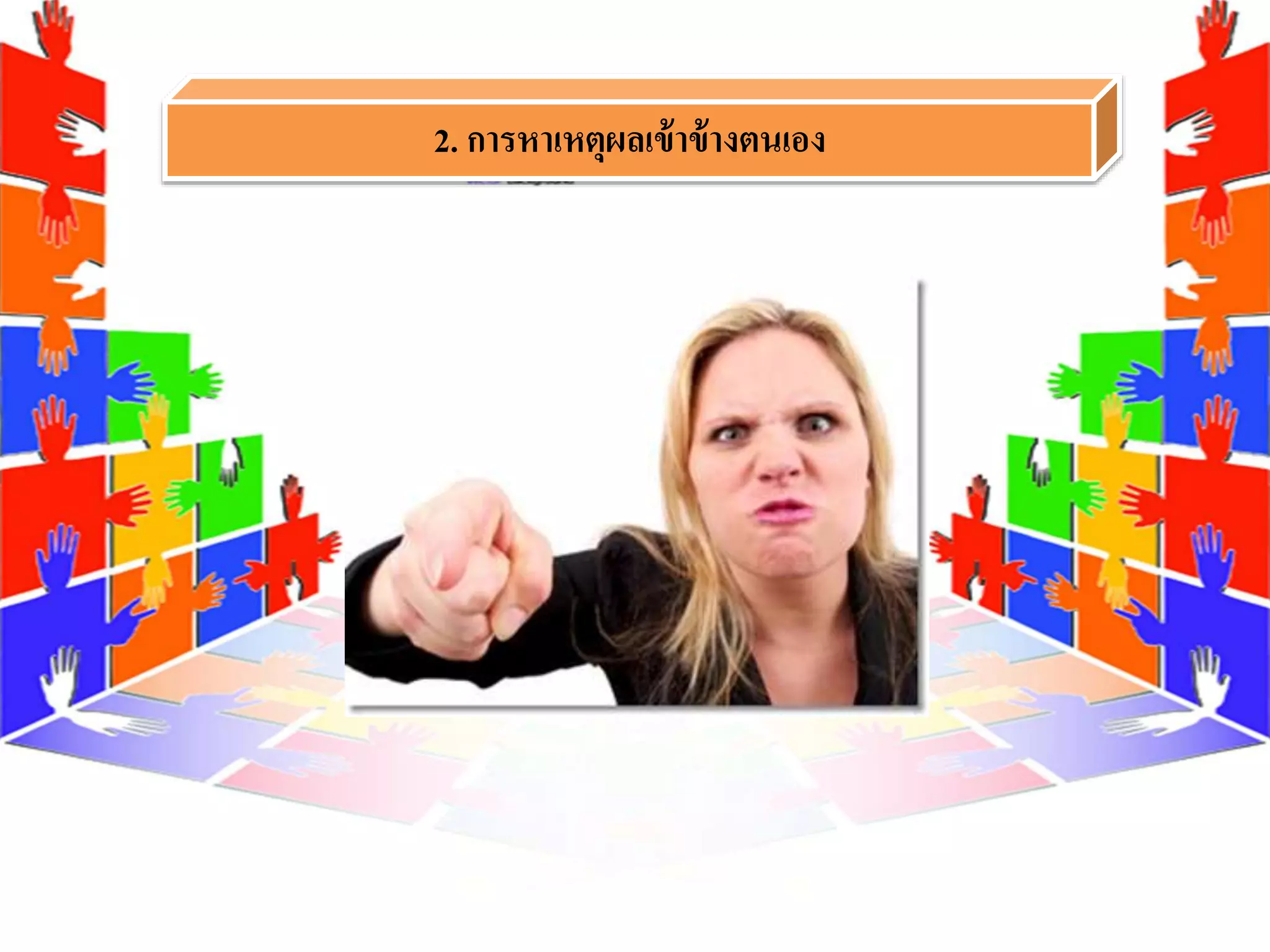 2. การหาเหตุผลเข้าข้างตนเอง
 