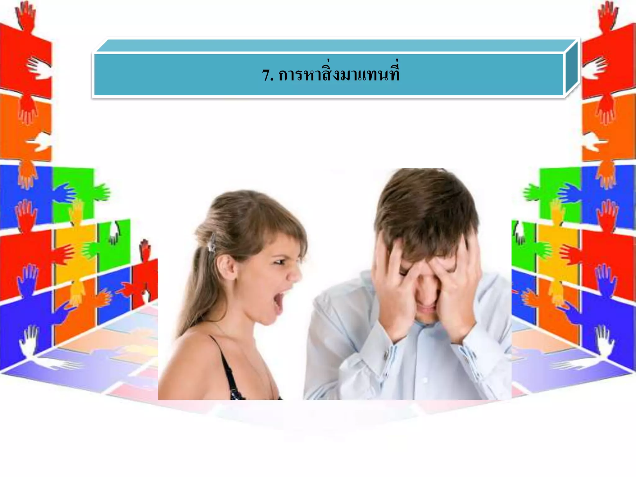 7. การหาสิ่งมาแทนที่
 