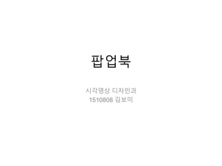 팝업북
시각영상 디자인과
1510808 김보미
 