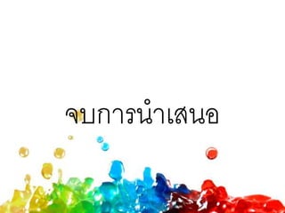 จบการนาเสนอ
 