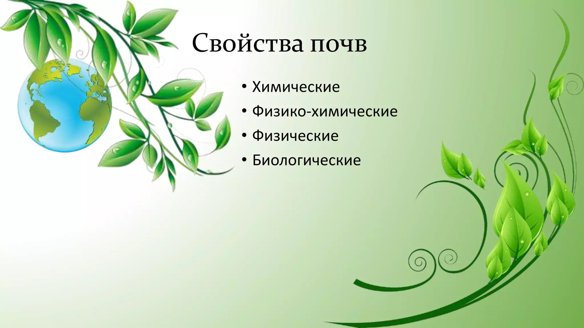 Свойства почв
• Химические
• Физико-химические
• Физические
• Биологические
 