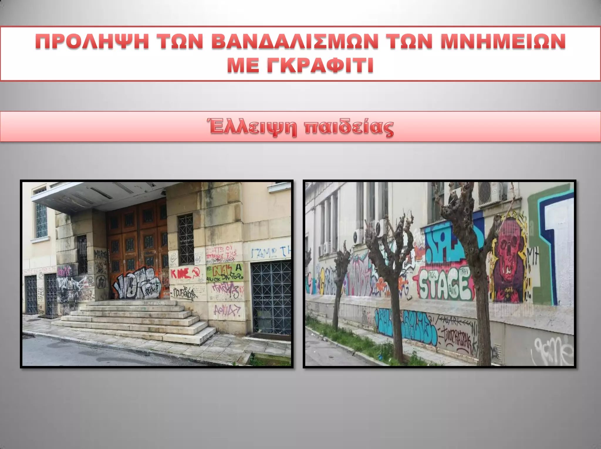 γκραφιτι , μνημεια και ιστορικο τοπιο