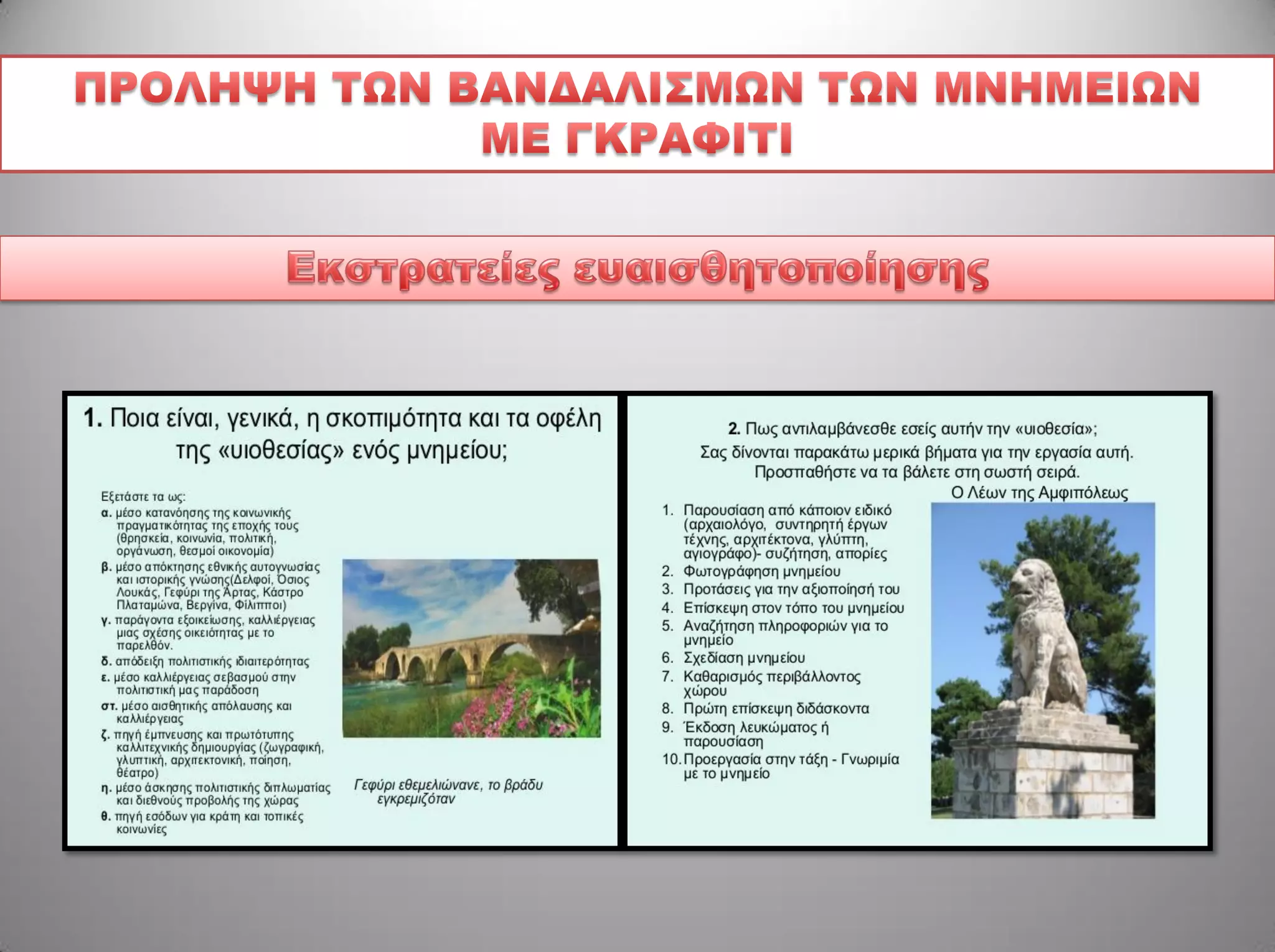 γκραφιτι , μνημεια και ιστορικο τοπιο