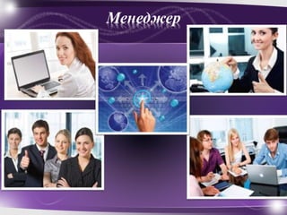 Менеджер
 