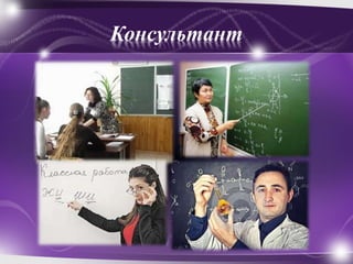 Консультант
 