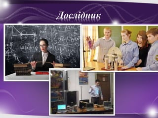 Дослідник
 