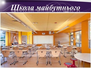 Школа майбутнього
 