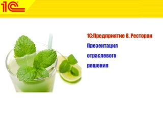 1www.1c-menu.ru,Октябрь 2010 г.1С:Предприятие 8. Ресторан
1С:Предприятие 8. Ресторан
Презентация
отраслевого
решения
 