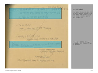 공공서비스디자인 강의록 by 양다혜 16/18
공공서비스디자인은
사회 법규나 제도를 만드는 것이 아니
며, 문제를 개개인의 원인으로 치부해
서도 안된다. 또한 디자인 과정에서
어떤 식으로 공감을 얻을 것인지도
함께 고민해야 한다.
어려운 것이 전문적인가? Nope
이 과정에서 쉽고, 친화적인 프로세스
가 필수적이다.
 