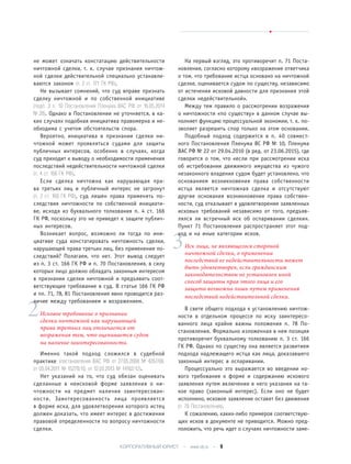 не может означать констатацию действительности
ничтожной сделки, т. к. случаи признания ничтож-
ной сделки действительной специально устанавли-
ваются законом (п. 2 ст. 171 ГК РФ).
Не вызывает сомнений, что суд вправе признать
сделку ничтожной и по собственной инициативе
(подп. 3 п. 10 Постановления Пленума ВАС РФ от 16.05.2014
№ 28). Однако в Постановлении не уточняется, в ка-
ких случаях подобная инициатива правомерна и не-
обходима с учетом обстоятельств спора.
Вероятно, инициатива в признании сделки ни-
чтожной может проявляться судами для защиты
публичных интересов, особенно в случаях, когда
суд приходит к выводу о необходимости применения
последствий недействительности ничтожной сделки
(п. 4 ст. 166 ГК РФ).
Если сделка ничтожна как нарушающая пра-
ва третьих лиц и публичный интерес не затронут
(п. 2 ст. 168 ГК РФ), суд лишен права применять по-
следствия ничтожности по собственной инициати-
ве, исходя из буквального толкования п. 4 ст. 166
ГК РФ, поскольку это не приведет к защите публич-
ных интересов.
Возникает вопрос, возможно ли тогда по ини-
циативе суда констатировать ничтожность сделки,
нарушающей права третьих лиц, без применения по-
следствий? Полагаем, что нет. Этот вывод следует
из п. 3 ст. 166 ГК РФ и п. 70 Постановления, в силу
которых лицо должно обладать законным интересом
в признании сделки ничтожной и предъявить соот-
ветствующее требование в суд. В статье 166 ГК РФ
и пп. 71, 78, 81 Постановления явно проводится раз-
личие между требованием и возражением.
Исковое требование о признании
сделки ничтожной как нарушающей
права третьих лиц отличается от
возражения тем, что оценивается судом
на наличие заинтересованности.
Именно такой подход сложился в судебной
практике (постановления ВАС РФ от 27.05.2008 № 4267/08,
от 05.04.2011 № 15278/10, от 12.03.2013 № 14182/12).
Нет указаний на то, что суд обязан оценивать
сделанные в неисковой форме заявления о ни-
чтожности на предмет наличия заинтересован-
ности. Заинтересованность лица проявляется
в форме иска, для удовлетворения которого истец
должен доказать, что имеет интерес в достижении
правовой определенности по вопросу ничтожности
сделки.
На первый взгляд, это противоречит п. 71 Поста-
новления, согласно которому «возражение ответчика
о том, что требование истца основано на ничтожной
сделке, оценивается судом по существу, независимо
от истечения исковой давности для признания этой
сделки недействительной».
Между тем правило о рассмотрении возражения
о ничтожности «по существу» в данном случае вы-
полняет функцию процессуальной экономии, т. к. по-
зволяет разрешить спор только на этом основании.
Подобный подход содержится в п. 40 совмест-
ного Постановления Пленума ВС РФ № 10, Пленума
ВАС РФ № 22 от 29.04.2010 (в ред. от 23.06.2015), где
говорится о том, что «если при рассмотрении иска
об истребовании движимого имущества из чужого
незаконного владения судом будет установлено, что
основанием возникновения права собственности
истца является ничтожная сделка и отсутствуют
другие основания возникновения права собствен-
ности, суд отказывает в удовлетворении заявленных
исковых требований независимо от того, предъяв-
лялся ли встречный иск об оспаривании сделки».
Пункт 71 Постановления распространяет этот под-
ход и на иные категории исков.
Иск лица, не являющегося стороной
ничтожной сделки, о применении
последствий ее недействительности может
быть удовлетворен, если гражданским
законодательством не установлен иной
способ защиты прав этого лица и его
защита возможна лишь путем применения
последствий недействительной сделки.
В свете общего подхода к установлению ничтож-
ности в отдельном процессе по иску заинтересо-
ванного лица крайне важны положения п. 78 По-
становления. Формально изложенная в нем позиция
противоречит буквальному толкованию п. 3 ст. 166
ГК РФ. Однако по существу она является развитием
подхода надлежащего истца как лица, доказавшего
законный интерес в оспаривании.
Процессуально это выражается во введении но-
вого требования к форме и содержанию искового
заявления путем включения в него указания на та-
кое право (законный интерес). Если оно не будет
исполнено, исковое заявление оставят без движения
(п. 78 Постановления).
К сожалению, каких-либо примеров соответствую-
щих исков в документе не приводится. Можно пред-
положить, что речь идет о случаях ничтожности заме-
2
лили
3
хохо
КОРПОРАТИВНЫЙ ЮРИСТ • www.clj.ru • 9
 