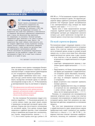 Разрешение конфликтов
щения активов и иных сделок в процедурах банкрот-
ства, где кредиторы не являются стороной, но имеют
законный интерес в имущественном удовлетворении
за счет отчужденного имущества должника.
Другой вариант применения такого иска – ситуа-
ция, если суд с учетом мнения сторон отказался при-
менять последствия ничтожной сделки по собствен-
ной инициативе исходя из абз. 2 п. 79 Постановления,
а заинтересованное лицо не участвовало в процессе.
Для применения последствий ничтожной
сделки установлено новое процессуальное
правило: суд выносит вопрос о применении
последствий недействительной
сделки на обсуждение сторон.
На этом положении Постановления следует оста-
новиться подробнее (п. 79). Разъяснение допускает, что
с учетом мнения сторон суд может решить вопрос
о применении последствий ничтожной сделки отри-
цательно. Стороны при этом останутся с исполненным
по ничтожной сделке. Если данная позиция будет
закреплена в судебной практике, станет возможным
отход от применения реституции как в исключитель-
ных случаях, предусмотренных законом (п. 4 ст. 167
ГК РФ), так и в иных случаях, если суд с учетом ст. 65
АПК РФ и п. 79 Постановления откажется применять
последствия ничтожности сделки. Это серьезное рас-
ширение сферы судейского усмотрения. Дальнейшее
развитие этой тенденции сделает востребованным
и иск заинтересованного лица, которым оно может
защитить свои права (п. 78 Постановления).
Однако пока и такие предположения выглядят
спорными. Судебной практике придется выработать
необходимые критерии для определения законного
интереса для целей применения последствий ни-
чтожной сделки и отсутствия иных способов защиты.
По всей строгости формы
Постановление вводит следующие правила в отно-
шении требований о недействительности оспоримых
сделок. Если ответчик заявляет о недействитель-
ности оспоримой сделки, исходя из условий которой
заявлен иск, то отказ в иске может быть обоснован
недействительностью сделки лишь в двух случаях:
• если ответчик в том же процессе предъявил
встречный иск о недействительности и он удов-
летворен;
• существует преюдициальное решение о при-
знании сделки недействительной (п. 71 Постанов-
ления).
• Представляется, что более строгая процессуаль-
ная форма для возражений о недействительно-
сти оспоримых сделок обоснована, поскольку:
• это означает возможность отказа в иске
для лица, не имеющего правового интереса
в оспаривании;
• форма встречного иска позволяет применить
исковую давность;
• действия недобросовестного лица, не заявивше-
го встречный иск или заявляющего его только
с целью затянуть процесс, могут быть рассмо-
трены как его процессуальный риск (ст. 9 АПК РФ).
Полагаем, что незаявление или несвоевременное
заявление встречного иска в случае, если ответчик
основывает свои возражения на недействительности
оспоримой сделки, может быть расценено как недо-
бросовестное действие, направленное на затягивание
процесса.
При этом само предъявление встречного иска
о недействительности, даже процессуально верное
(добросовестное), может толковаться как недобро-
совестность в смысле п. 5 ст. 166 ГК РФ: «…по-
ведение ответчика отвечает признакам недобросо-
вестности, поскольку его заявление о недействи-
аа
facebookВЫЛОВЛЕНО В СЕТИ
Александр Забейда
Первой страной, установившей уголовную
ответственность юридических лиц
за совершение преступлений, были
Нидерланды. Это произошло в 1950 году.
В 2003-м Верховный суд Нидерландов постановил, что
юридическое лицо может быть привлечено к ответственности
за совершение преступления коррупционной направленности
даже в случае, если физическое лицо, фактически
его совершившее, не установлено. Основной критерий,
определенный судом, заключался в том, «было ли деяние
совершено в духе юридического лица». Вместе с тем
юридическое лицо может избежать ответственности, если
оно внедрило эффективную систему внутреннего контроля,
правила этичного поведения и обеспечения соблюдения
законодательства, а также приняло все доступные меры
для предотвращения противоправных действий.
В России законопроект об установлении ответственности
юридических лиц уже разработан в недрах СКР и сейчас
рассматривается в Думе, так что имеет смысл готовиться
заранее, не за горами тот день.
Стиль, орфография и пунктуация автора сохранены.
10 • КОРПОРАТИВНЫЙ ЮРИСТ • № 12 • 2015
 