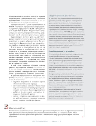 тельности сделки последовало лишь после передачи
на рассмотрение суда требований истца о взыскании
задолженности» (Постановление Девятого ААС от 10.12.2014
№ 09АП-47670/2014-ГК по делу № А40-59351/2014).
Приведенная оценка в целом соответствует ст. 41
АПК РФ и критериям недобросовестных процессуаль-
ных действий, предложенным ВС РФ в Определении
от 23.07.2015 № 306-ЭС15-1364. Это дополнительные про-
цессуальные гарантии для добросовестного лица, предъ-
явившего иск об исполнении действительной сделки.
Сдерживающим фактором для лиц, аргументи-
рующих недействительность сделки, станет оценка
их действий на предмет добросовестности. Эта кате-
гория является фундаментальной для всех участни-
ков судебных споров о недействительности сделок.
В то же время не стоит забывать о том, что суд
оценивает доводы о недобросовестности не аб-
страктно, а на основании определенных процессу-
альных норм. Несмотря на то что Постановление
предоставляет суду право по собственной ини-
циативе признавать действия участников оборота
недобросовестными (п. 1), реализация этого права
предполагает соблюдение принципов состязатель-
ности и равенства сторон.
В этой связи в новейшей судебной практике
уже есть показательные примеры (Постановление СИП
от 30.07.2015 по делу № А40-96570/2013), а значит, стороны
должны заявлять о недобросовестности в соответ-
ствии с установленными правилами доказывания.
В практике недобросовестным поведением при-
знается (Решение АС Ставропольского края от 22.07.2015
по делу № А63-5935/2015):
• отсутствие возражений в отношении сделки
в течение значительного периода;
• возникновение таких возражений только после
получения постановления о возбуждении уголов-
ного дела в отношении бывшего руководителя;
• одобрение эмиссии акций, впоследствии от-
чужденных по спорной сделке;
• участие в собраниях акционеров, если из дан-
ных действий следует очевидное намерение
принять правовые последствия сделки.
Решение найдено
Постановление существенно снизило вероятность произвольного оспаривания сделок по формальным основаниям.
Суды будут оценивать не только правовые доводы о недействительности, но и поведение сторон. В ряде
случаев большое значение будет иметь правильный и своевременный выбор процессуальной формы заявления
возражений.
Следуйте правилам доказывания
КС РФ указал, что суд апелляционной инстанции, усмо-
тревший в действиях истца признаки злоупотребления
правом, должен был предложить сторонам высказать
по данному вопросу свои соображения и представить
соответствующие доказательства. Однако из протокола
и аудиопротокола судебного заседания следует, что в нару-
шение закрепленного ст. 9 АПК РФ принципа состязатель-
ности данный вопрос суд апелляционной инстанции перед
сторонами не ставил, вывод о наличии злоупотребления
правом сделан без непосредственного исследования этого
вопроса в судебном заседании. Перечисленные нарушения
стали основаниями для отмены судебных актов и на-
правления дела на новое рассмотрение (Постановление СИП
от 30.07.2015 по делу № А40-96570/2013).
Недобросовестность не пройдет
В отношении недобросовестности при оспаривании сдел-
ки практика сформировала достаточно примеров.
«Договор заключен на условиях, предложенных обще-
ством, являющимся профессиональным участником
рынка страховых услуг, осознающим последствия до-
говора; сославшись на несоответствие договора закону,
общество нарушило пределы осуществления граждан-
ских прав» (Постановление Президиума ВАС РФ от 13.04.2010
№ 16996/09).
«Совершение лицом действий, способных дать основание
считать сделку действительной, в частности, подписание
акта сверки, товарных накладных, актов об оказанных
услугах, оценивается судом как недобросовестное пове-
дение лица, ссылающегося на недействительность сделки»
(Постановление АС Московского округа от 27.10.2014 № Ф05-10568/14
по делу № А40-15580/13-102-145).
«По договору вносились денежные средства после со-
вершения сделки, оплата принималась другой стороной
договора, следовательно, договор исполнялся и истец
не вправе оспаривать эту сделку» (Решение АС Свердловской
области от 10.02.2015 по делу № А60-47632/2014).
КОРПОРАТИВНЫЙ ЮРИСТ • www.clj.ru • 11
 