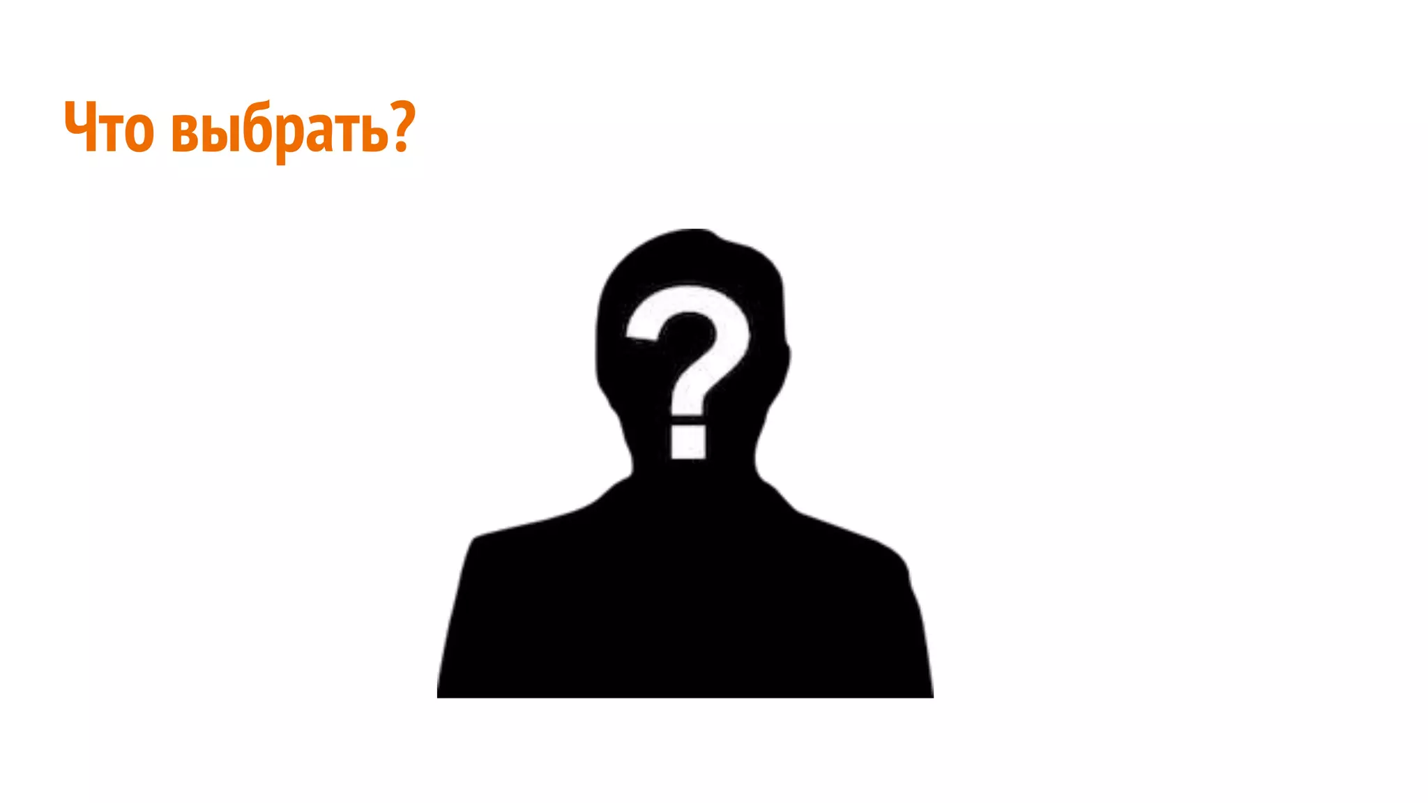 Что выбрать?
 