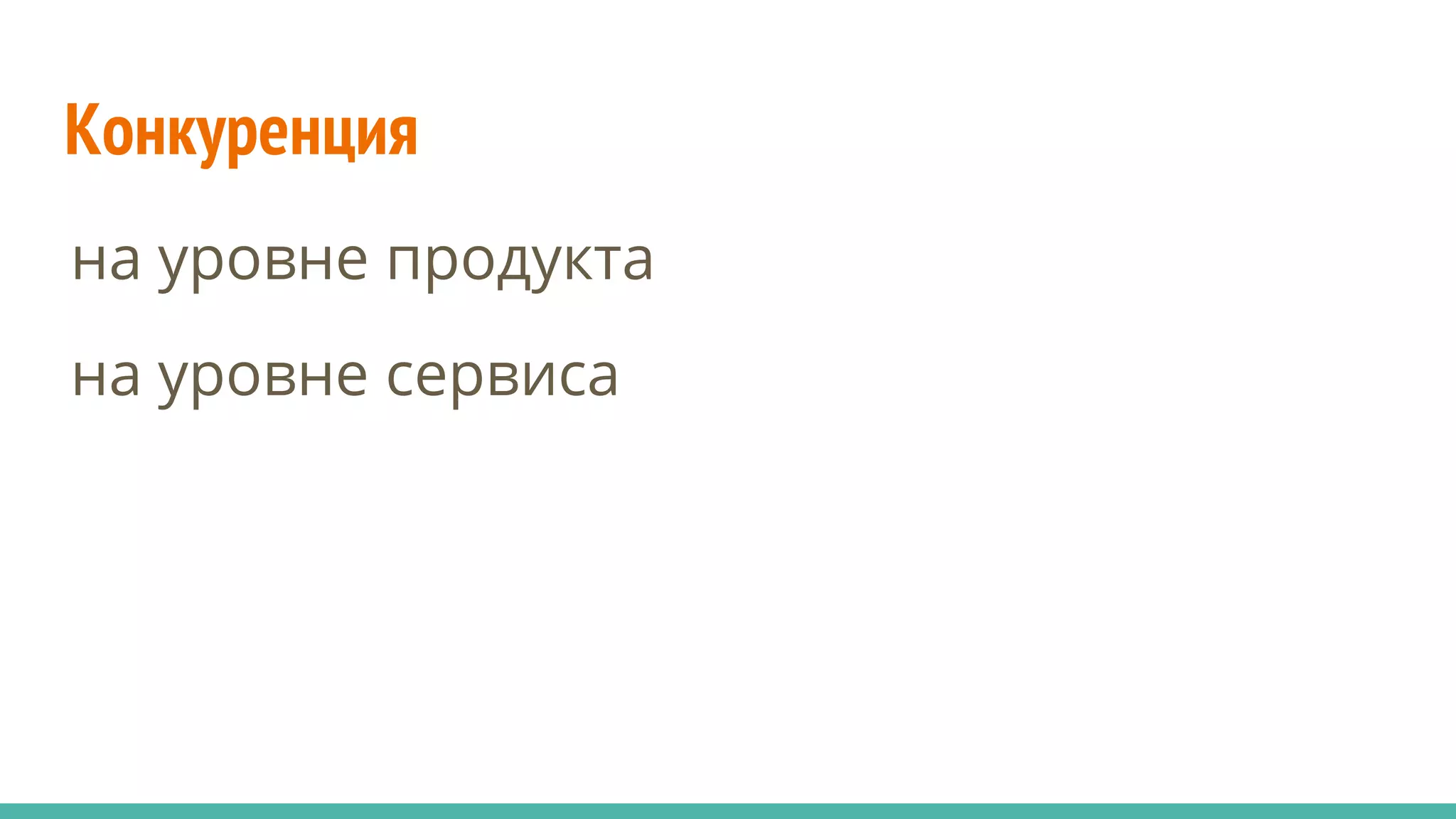 Конкуренция
на уровне продукта
на уровне сервиса
 