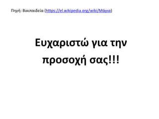 Πηγή: Βικιπαιδεία (https://el.wikipedia.org/wiki/Μάγια)
Ευχαριστώ για την
προσοχή σας!!!
 