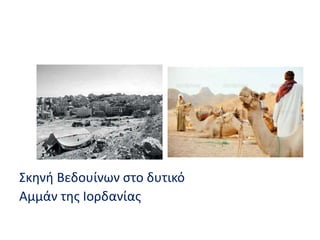 Σκηνή Βεδουίνων στο δυτικό
Αμμάν της Ιορδανίας
 