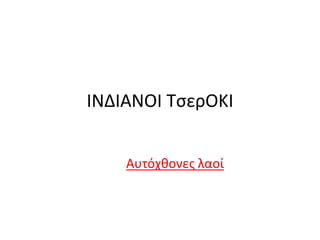 ΙΝΔΙΑΝΟΙ ΤσερΟΚΙ
Αυτόχθονες λαοί
 