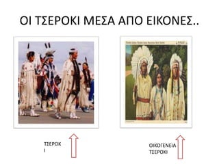 ΟΙ ΤΣΕΡΟΚΙ ΜΕΣΑ ΑΠΟ ΕΙΚΟΝΕΣ..
ΟΙΚΟΓΕΝΕΙΑ
ΤΣΕΡΟΚΙ
ΤΣΕΡΟΚ
Ι
 