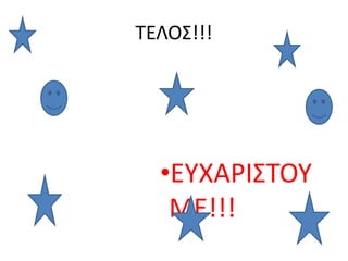 ΤΕΛΟΣ!!!
•ΕΥΧΑΡΙΣΤΟΥ
ΜΕ!!!
 