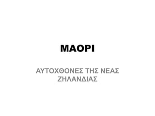 ΜΑΟΡΙ
ΑΥΤΟΧΘΟΝΕΣ ΤΗΣ ΝΕΑΣ
ΖΗΛΑΝΔΙΑΣ
 