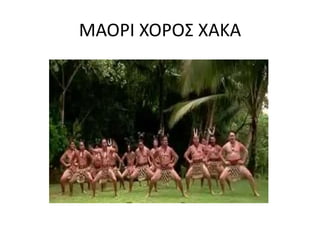 ΜΑΟΡΙ ΧΟΡΟΣ ΧΑΚΑ
 
