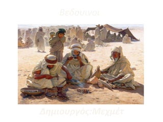 Βεδουινοι
Δημιουργός:Μεχμέτ
 
