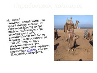 Παραδοσιακός πολιτισμός
 