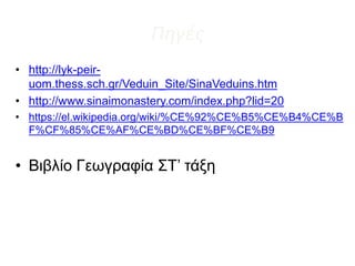 Πηγές
• http://lyk-peir-
uom.thess.sch.gr/Veduin_Site/SinaVeduins.htm
• http://www.sinaimonastery.com/index.php?lid=20
• https://el.wikipedia.org/wiki/%CE%92%CE%B5%CE%B4%CE%B
F%CF%85%CE%AF%CE%BD%CE%BF%CE%B9
• Βιβλίο Γεωγραφία ΣΤ’ τάξη
 
