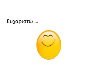 Ευχαριστώ …
 