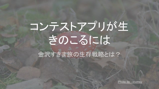 コンテストアプリが生 きのこるには
