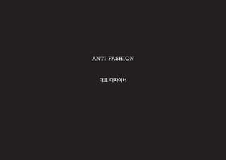 대표 디자이너
ANTI-FASHION
 