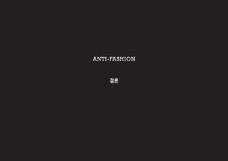 결론
ANTI-FASHION
 