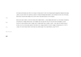 안티 패션은 현대 패션에서 충격 뿐만 아니라 새로운 디자인을 창조하기 위한 자극과 영감을 제공하며 물질문명과 획일화된 현대사회를
고발하고 인간성의 회복과 자아 실현이라는 현대인의 가치관을 안티패션을 통해 표현한다. 또한 안티패션으로 인해 나타난 의복 문화는
현대의 패션 디자인에 막대한 영향을 끼치고 있으며 개인의 개성 표현의 중요한 도구로 자리잡았다.
패션의 정의 자체가 유행이다. 하지만 안티 패션은 패션 자체를 부정한다. 그 본질 자체를 부정한 문화가 다시 주류 문화로 자리잡았다는
것이 흥미로워 이 주제를 선택하게 되었다. 흔히 대중들이 많이 하는것을 따라 하는것이 우리나라의 흔한 의복 생활이다. 하지만
역사적으로 이것을 부정하면서 얼마나 다채롭고 많은 스타일을 만들어 냈는지 실감할 수 있었다. 비싸고 좋은 하이 패션만 바라보고
추구하는 것이 아니라 하위 문화도 얼마든지 주류 문화가 될 수 있음을 인정하며 내 디자인이 다채롭고 더욱 흥미로워 지기 위해서는
그것을 나의 디자인의 영감과 원천이 되도록 항상 모든 문화에 관심을 가지고 관찰 해야겠다는 것을 깨달았다.
개념
철학
역사
대표 아티스트
결론
 