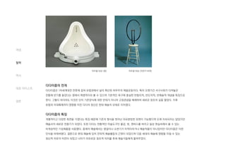 다다이즘의 전개
다다이즘은 1차세계대전 전후에 걸쳐 유럽권에서 널리 확산된 허무주의 예술운동이다. 특히 오랜기간 서구사회가 다져놓은
전통에 반기를 들었다는 점에서 혁명적이라 볼 수 있으며 기본적인 욕구에 충실한 반합리적, 반도덕적, 반예술적 개념을 특징으로
한다. 그렇다 하더라도 이것은 단지 기존양식에 대한 반대가 아니라 고정관념을 배제하여 새로운 창조의 길을 열었다. 이후
유럽과 미대륙에까지 영향을 미친 다다의 정신은 현대 예술의 모태로 이어졌다.
다다이즘의 특징
개별적이고 다양한 측면을 가졌다는 특징 때문에 기존의 형식을 벗어난 자유분방한 표현이 가능했으며 오래 지속되지는 않았지만
예술사의 새로운 전환기가 되었다. 또한 다다는 전통적인 미술도구인 물감, 붓, 캔버스를 버리고 일상 현실속에서 볼 수 있는
비개성적인 기성제품을 사용했다. 종래의 예술에서는 병걸이나 소변기가 미적이라거나 예술작품이 아니었지만 다다이즘은 이런
인식을 바꿔버렸다. 결론으로 현대 예술에 있어 전위적 예술활동의 근원이 되었으며 다음 세대의 예술에 영향을 미칠 수 있는
정신적 자유의 터전이 되었고 나아가 자유로운 창조적 의지를 후세 예술가들에게 물려주었다.
개념
철학
역사
대표 아티스트
결론
마르셀 뒤샹 <샘> 마르셀 뒤샹 <자전거 바퀴>
 