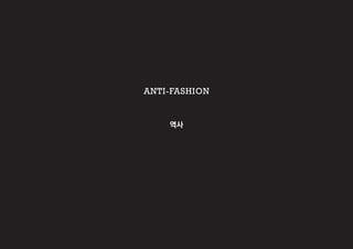 역사
ANTI-FASHION
 