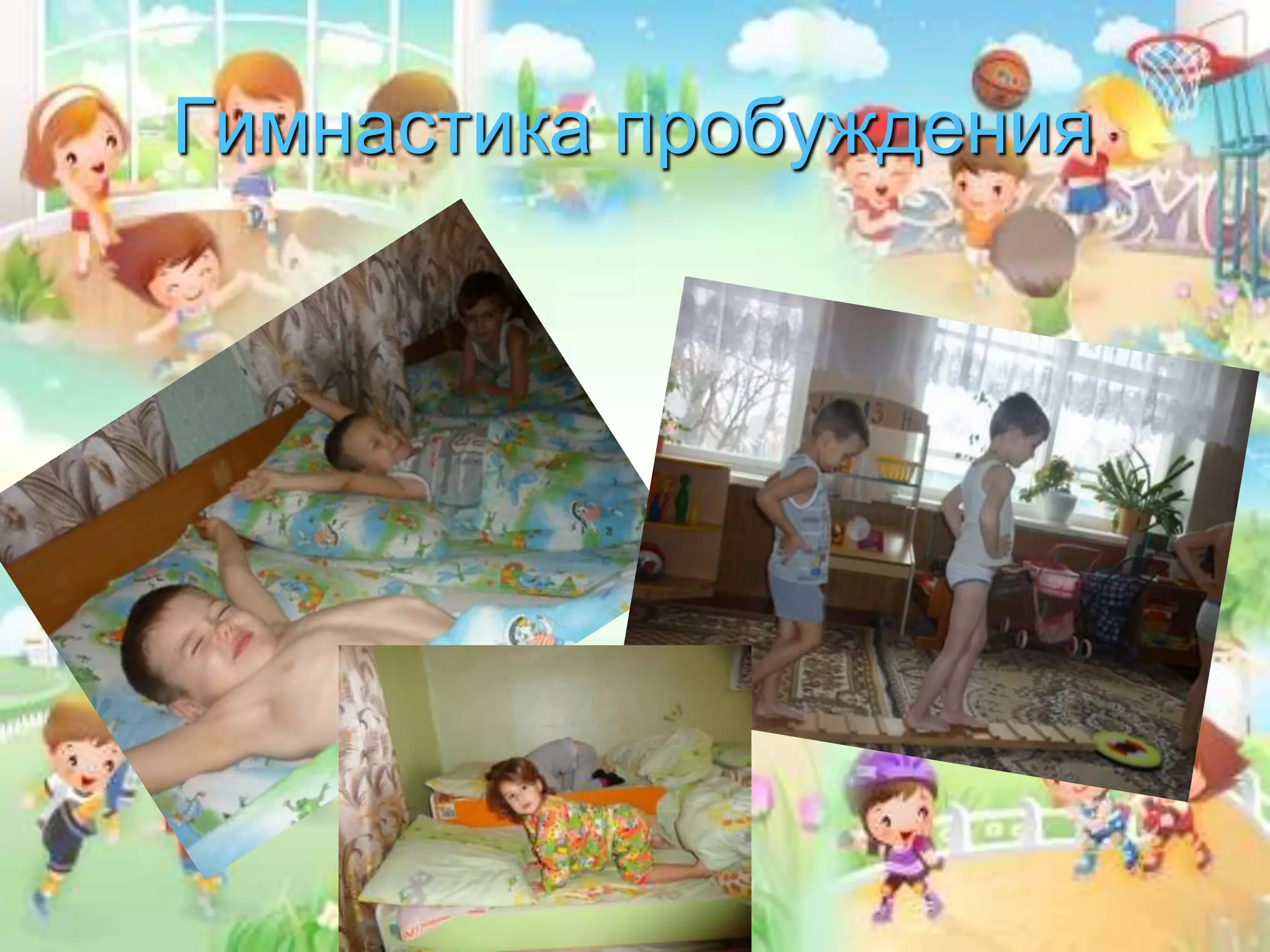 Гимнастика пробуждения
 