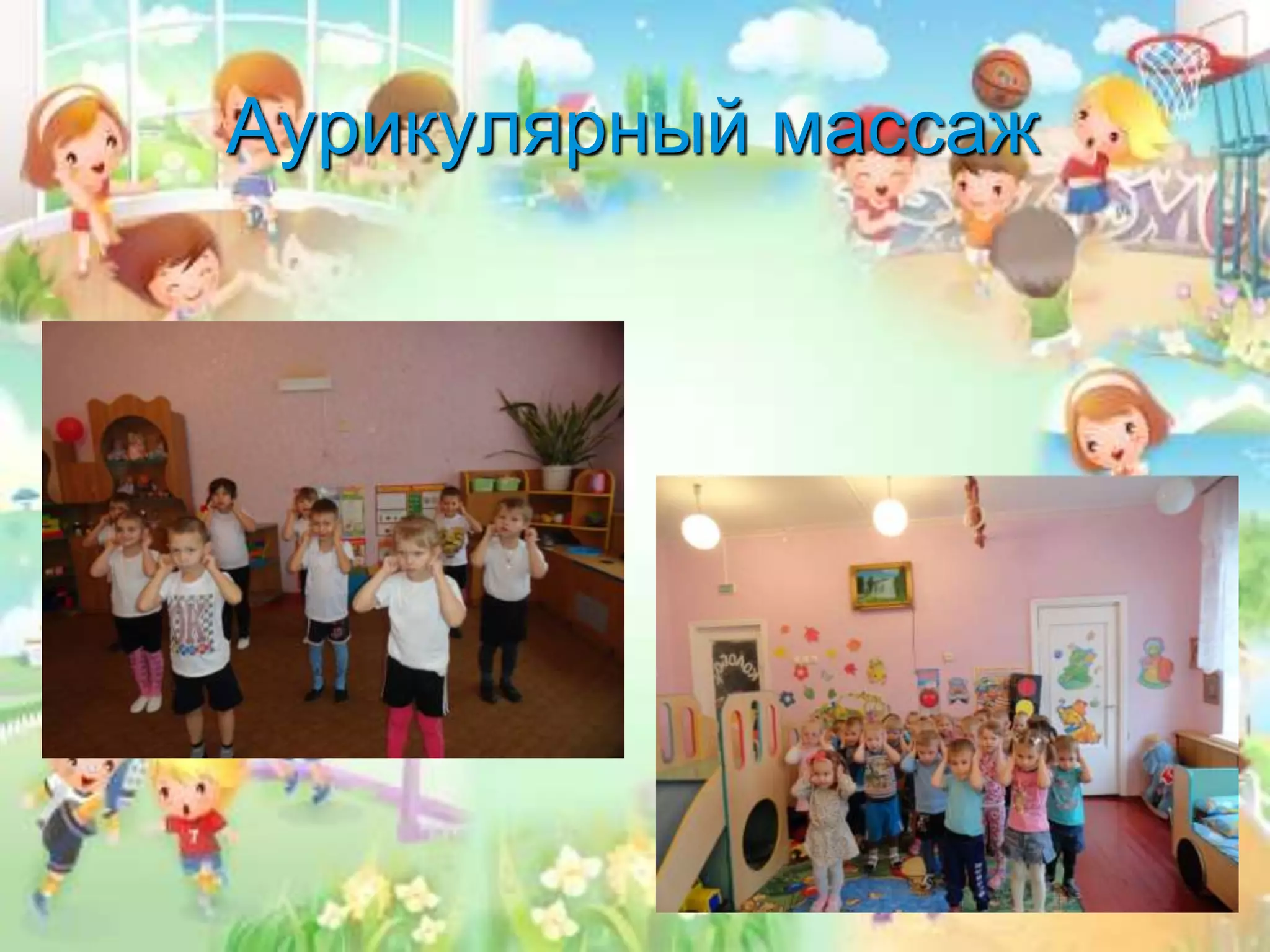 Аурикулярный массаж
 