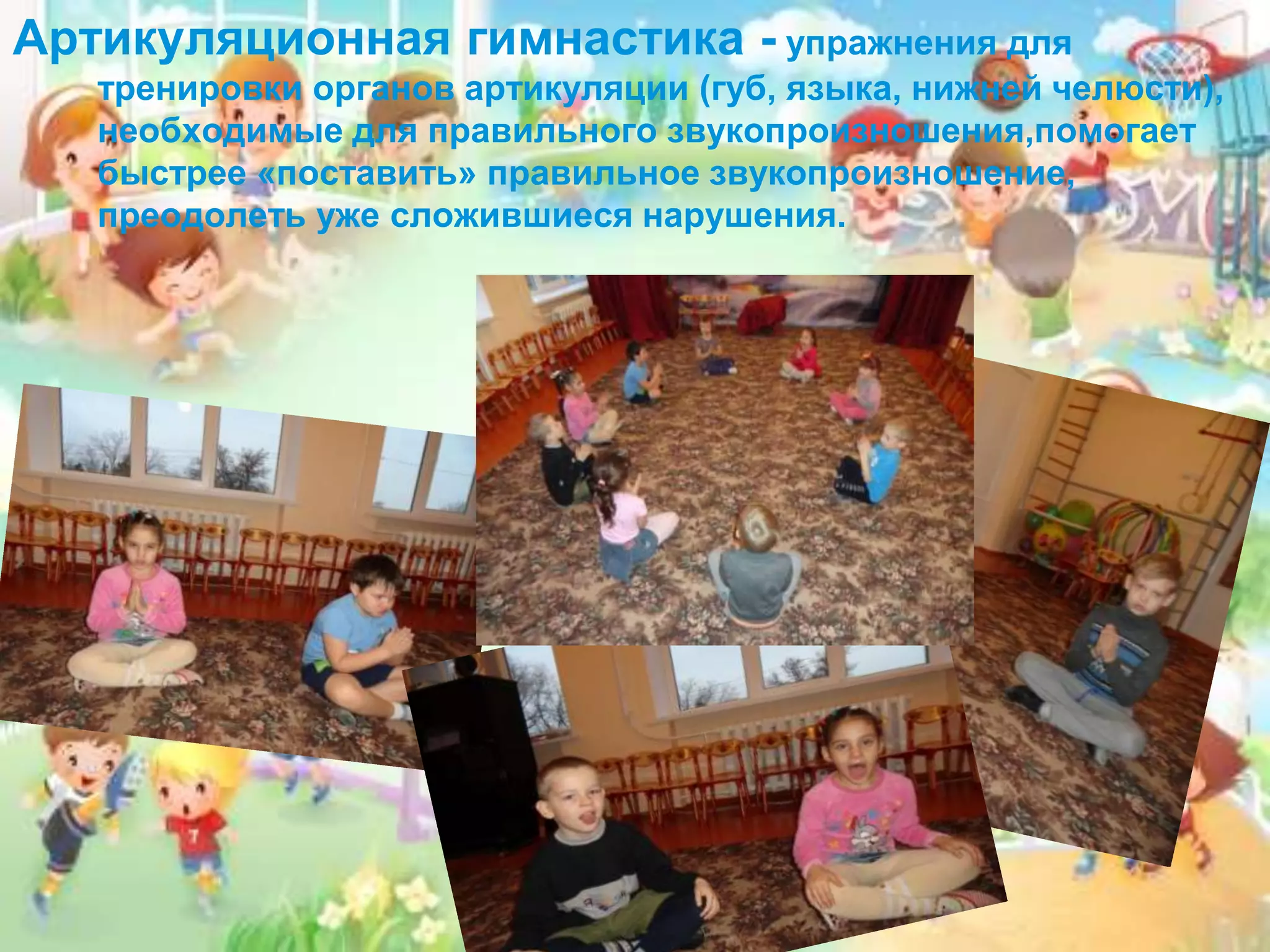 Артикуляционная гимнастика - упражнения для
тренировки органов артикуляции (губ, языка, нижней челюсти),
необходимые для правильного звукопроизношения,помогает
быстрее «поставить» правильное звукопроизношение,
преодолеть уже сложившиеся нарушения.
 