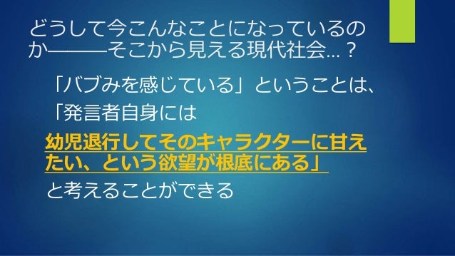 バブみ から読み解く現代社会