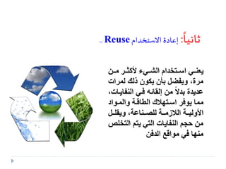 الحفاظ على البيئة | PPTX
