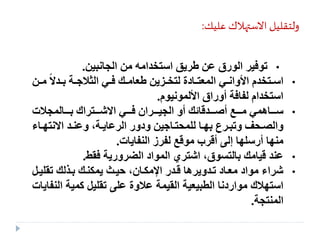 الحفاظ على البيئة | PPTX