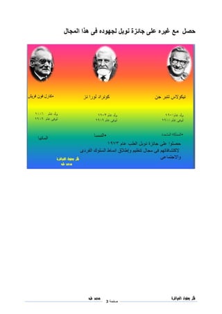 ‫فكر‬‫العباقرة‬ ‫بعقول‬
‫صفحة‬3
‫محمد‬‫طه‬
‫حصل‬‫غيره‬ ‫مع‬‫نو‬ ‫جائزة‬ ‫على‬‫بل‬‫المجال‬ ‫هذا‬ ‫فى‬ ‫لجهوده‬
 