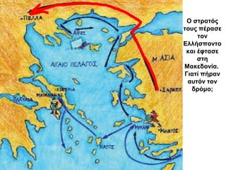 Ο στρατός
τους πέρασε
τον
Ελλήσποντο
και έφτασε
στη
Μακεδονία.
Γιατί πήραν
αυτόν τον
δρόμο;
 